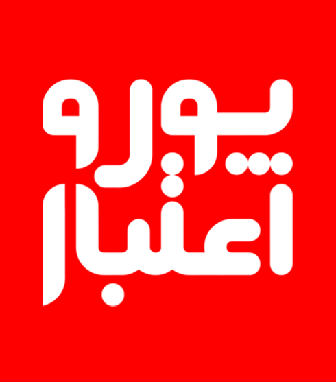 پول و اعتبار
