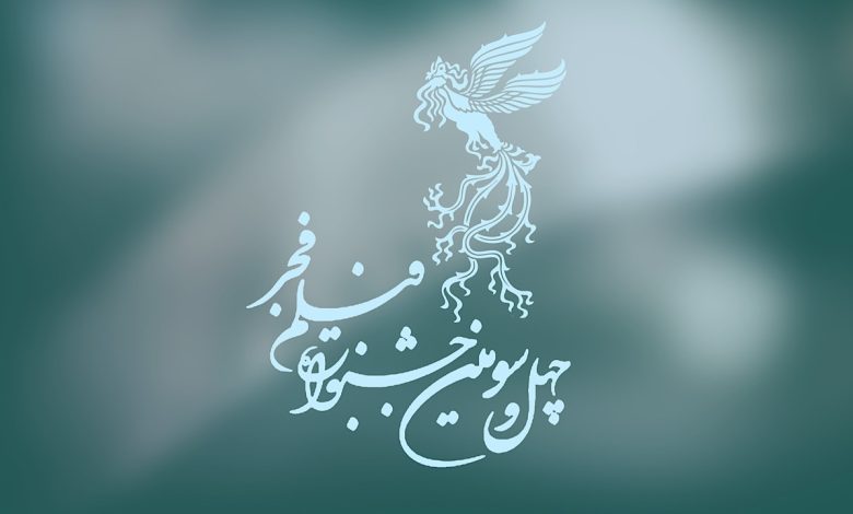 چهل و سومین جشنواره فیلم فجر