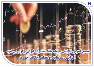 مجمع عمومی افزایش سرمایه بانک صادرات ایران برگزار می‌شود – جمهورآنلاین