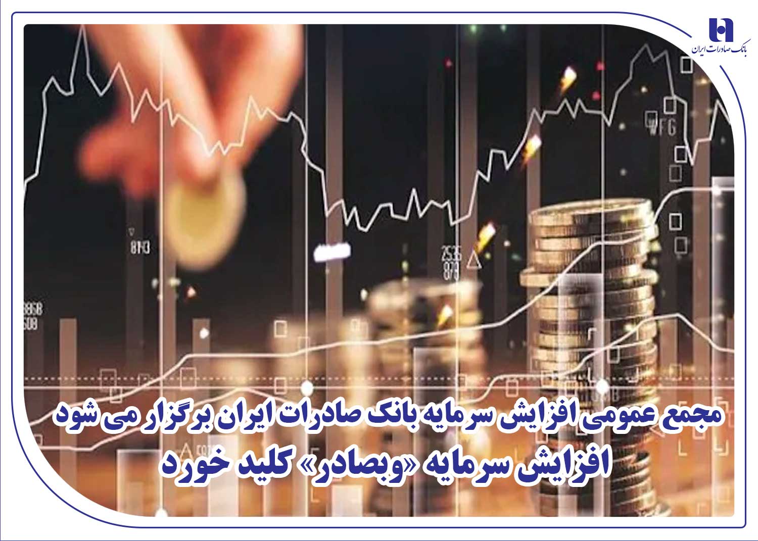 مجمع عمومی افزایش سرمایه بانک صادرات ایران برگزار می‌شود – جمهورآنلاین