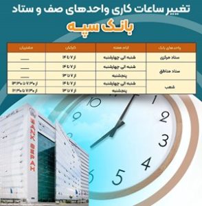 ساعت کاری جدید بانک سپه اعلام شد – جمهورآنلاین