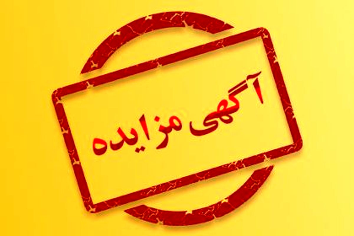 فراخوان/ آگهی مزایده الکترونیکی ضایعات اداری – جمهورآنلاین