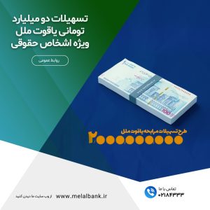 تسهیلات دو میلیارد تومانی یاقوت ملل، ویژه (اشخاص حقوقی) – جمهورآنلاین