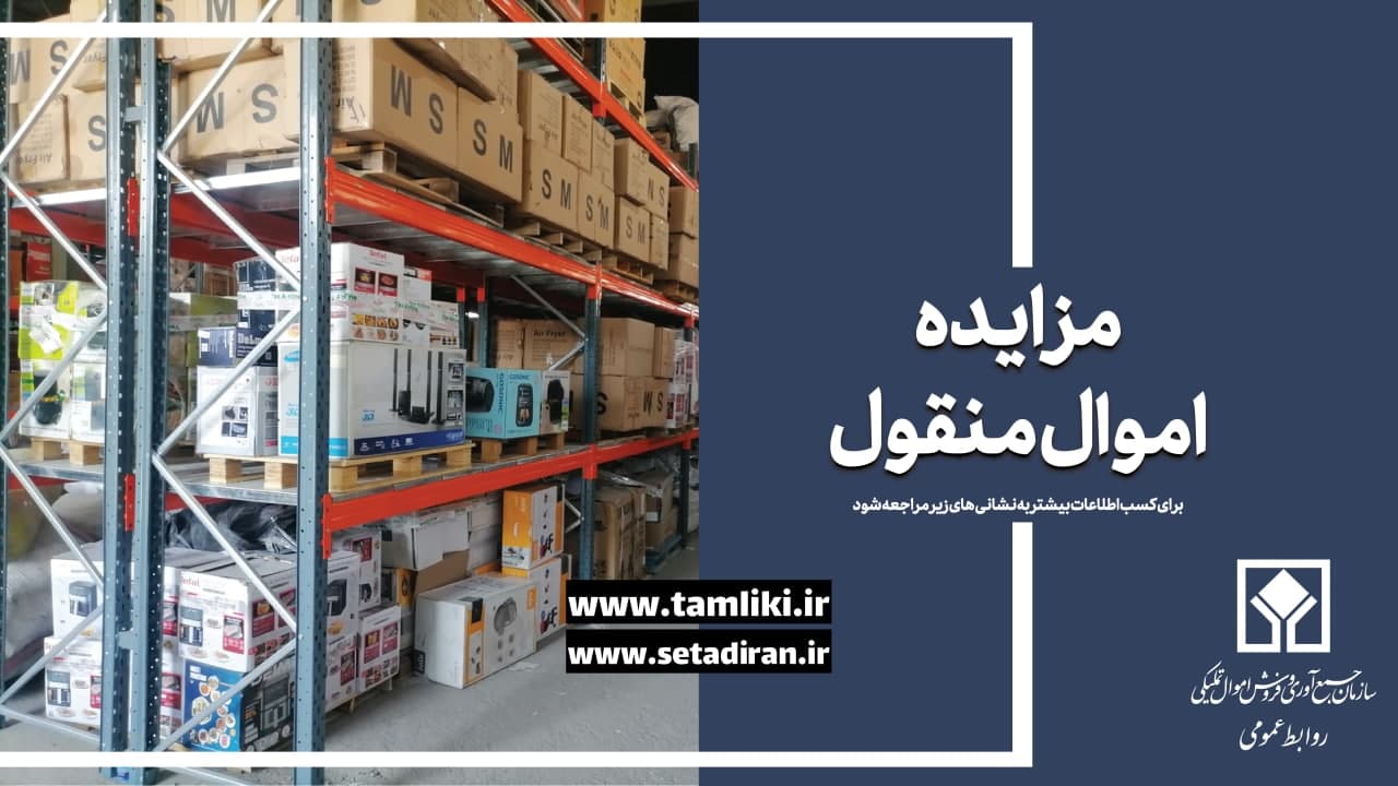 عرضه ۵۶ هزار میلیارد ریال کالا در مزایده اموال تملیکی – جمهورآنلاین