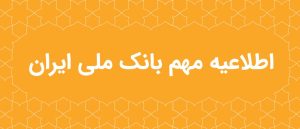 اطلاعیه مهم بانک ملی ایران در خصوص سکوهای برخط طلا – جمهورآنلاین