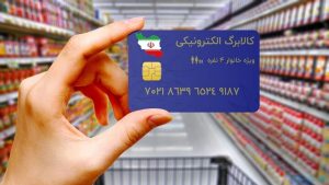 کالابرگ الکترونیکی برای ۱۵ کالای اساسی شارژ می‌شود – جمهورآنلاین