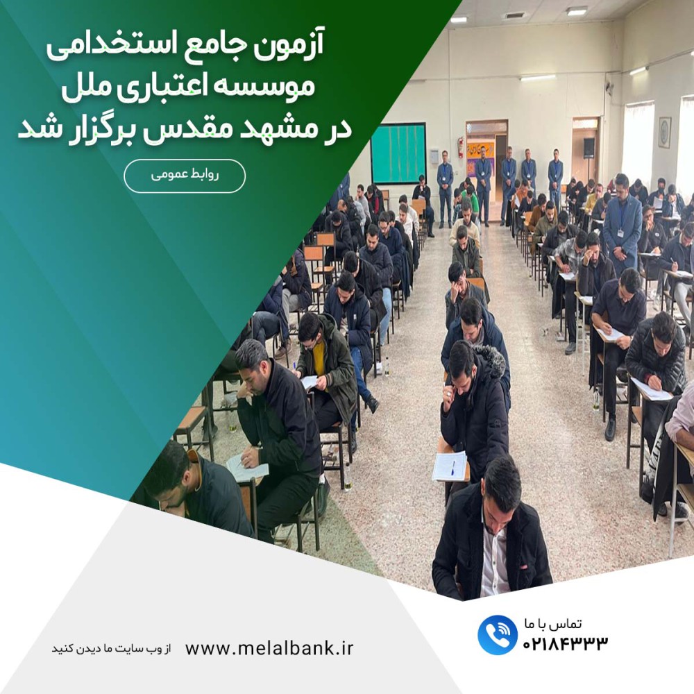 آزمون جامع استخدامی موسسه اعتباری ملل در مشهد مقدس برگزار شد – جمهورآنلاین