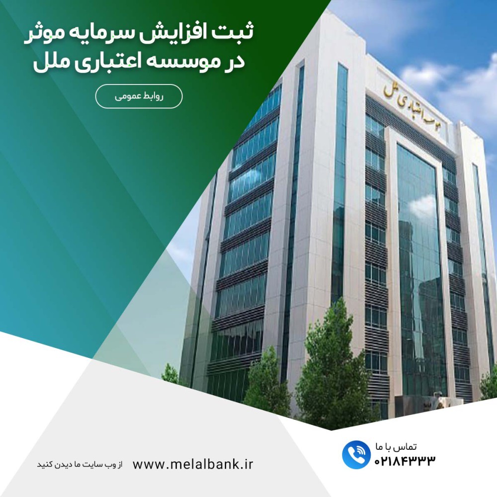 ثبت افزایش سرمایه موثر در موسسه اعتباری ملل – جمهورآنلاین