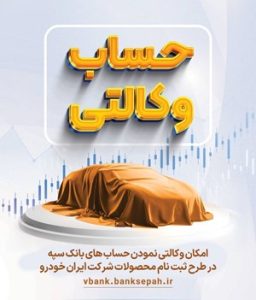 امکان وکالتی نمودن حساب‌های بانک سپه فراهم شد – جمهورآنلاین