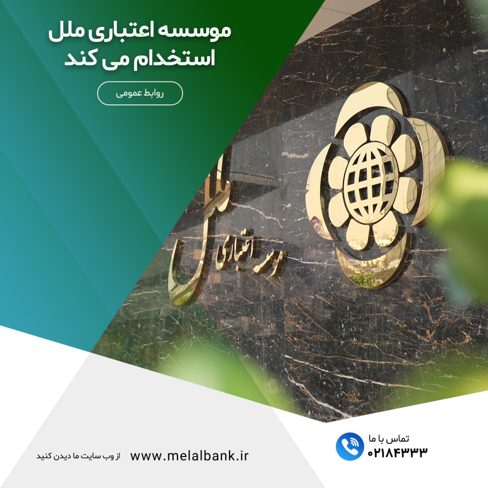 موسسه اعتباری ملل استخدام می کند – جمهورآنلاین