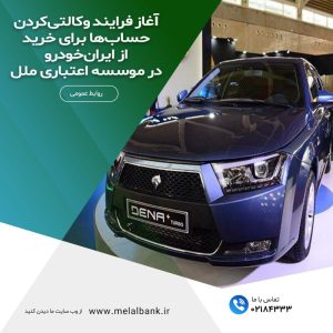 آغاز فرایند وکالتی‌کردن حساب‌ها برای خرید از ایران‌خودرو در موسسه اعتباری ملل – جمهورآنلاین
