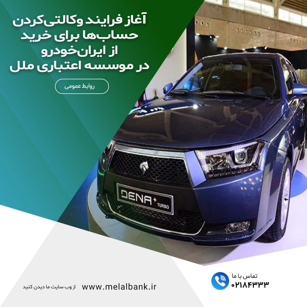 آغاز فرایند وکالتی‌کردن حساب‌ها برای خرید از ایران‌خودرو در موسسه اعتباری ملل – جمهورآنلاین