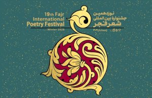 عنوان «بین‌الملل» در جشنواره شعر فجر چه می‌کند؟ – جمهورآنلاین