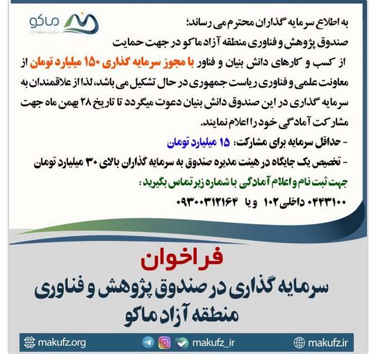 فراخوان سرمایه گذاری در صندوق پژوهش و فناوری منطقه آزاد ماکو – جمهورآنلاین