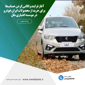 آغاز فرایند وکالتی‌کردن حساب‌ها برای خرید از ایران‌خودرو، در موسسه اعتباری ملل – جمهورآنلاین