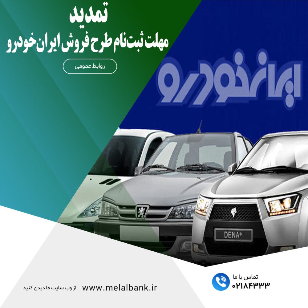تمدید مهلت ثبت‌نام طرح فروش ایران‌خودرو – جمهورآنلاین