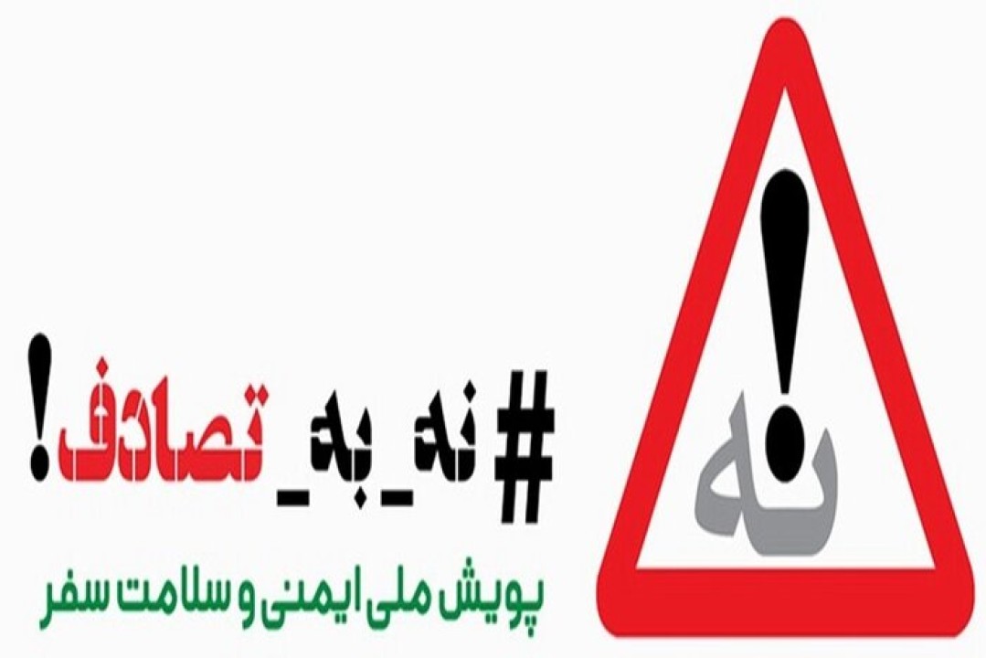 کاهش نسبی تلفات جاده‌ای با رعایت قوانین