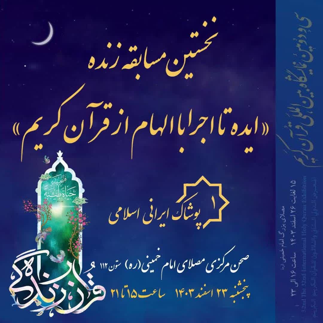 برگزاری مسابقه زنده «ایده تا اجرا با الهام از قرآن» – جمهورآنلاین