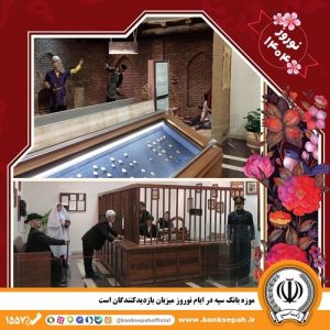 موزه بانک سپه در ایام نوروز میزبان بازدیدکنندگان است – جمهورآنلاین