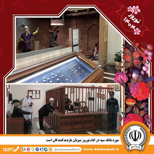 موزه بانک سپه در ایام نوروز میزبان بازدیدکنندگان است – جمهورآنلاین