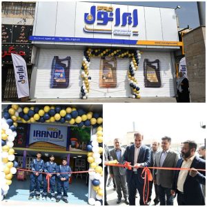 نخستین مرکز ایرانول پرو در شرق تهران راه اندازی شد