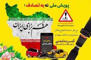پویش «نه به تصادف» با خودرهایی که ایمن نیستند!!!! – جمهورآنلاین