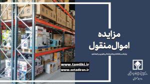 بیش از ۷ هزار میلیارد ریال کالای تملیکی به فروش می‌رسد – جمهورآنلاین
