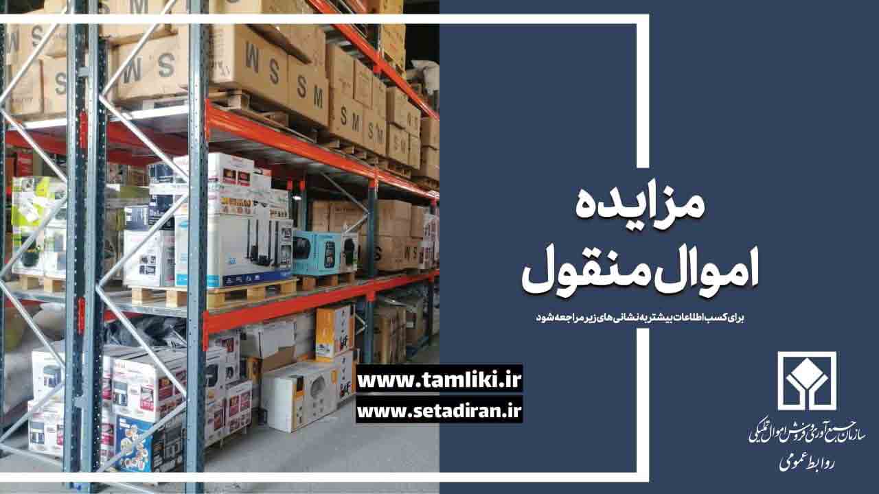 بیش از ۷ هزار میلیارد ریال کالای تملیکی به فروش می‌رسد – جمهورآنلاین