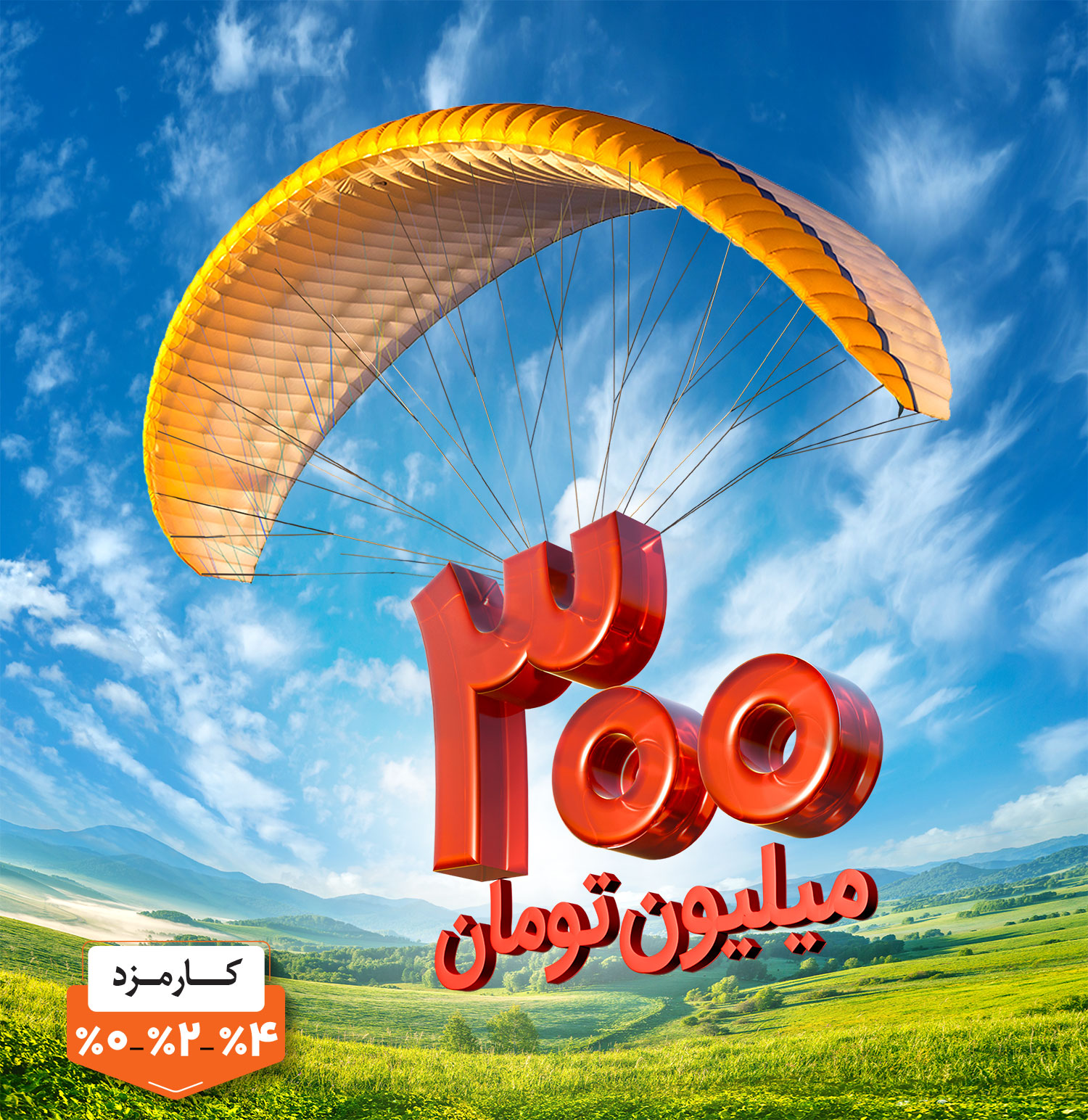 وام ۳۰۰ میلیون تومانی بانک ملی بدون چک، سفته و کسر از حقوق