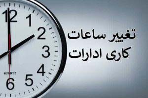 ساعت کاری ادارات تغییر می‌کند – جمهورآنلاین
