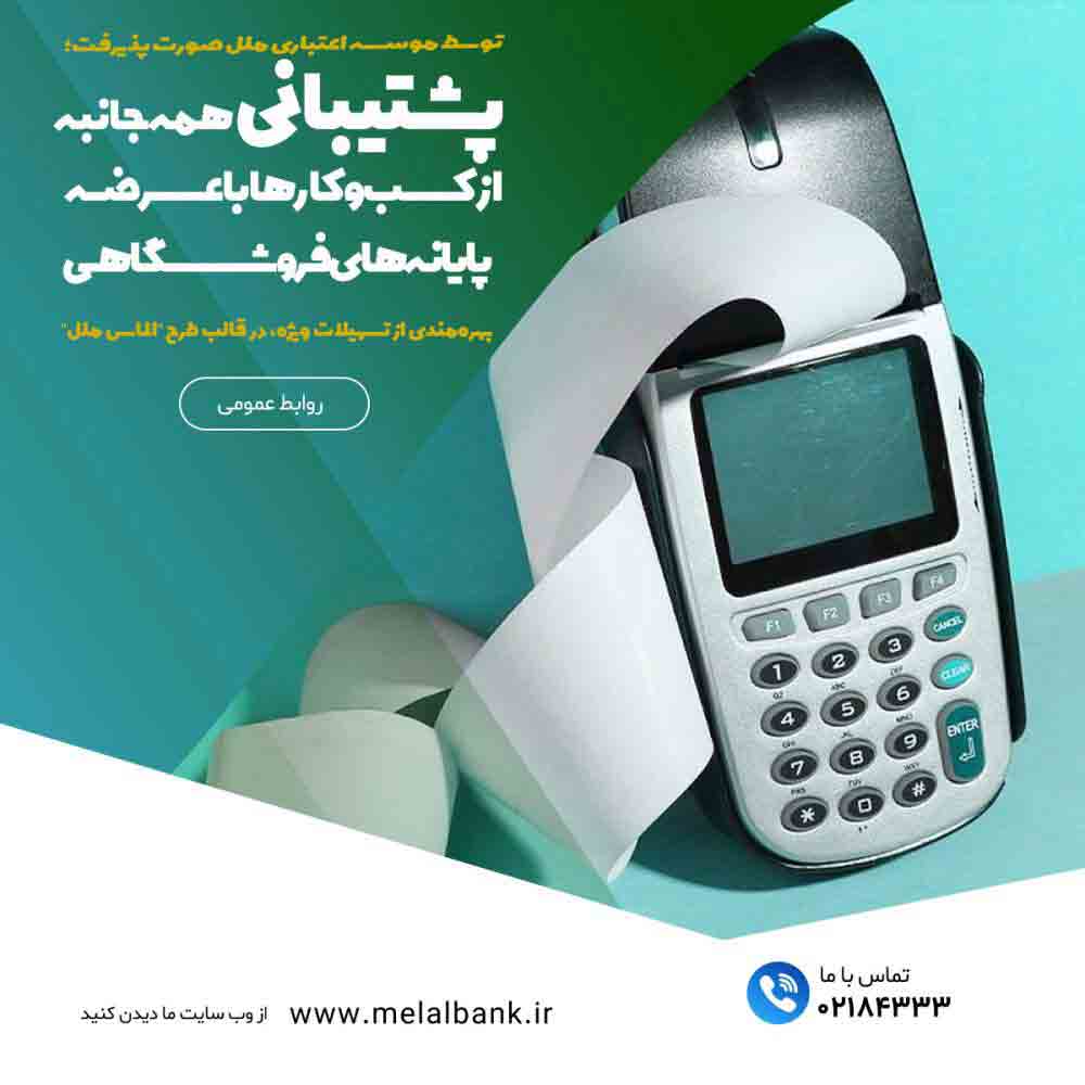 پشتیبانی همه‌جانبه از کسب‌وکارها با عرضه پایانه‌های فروشگاهی – جمهورآنلاین