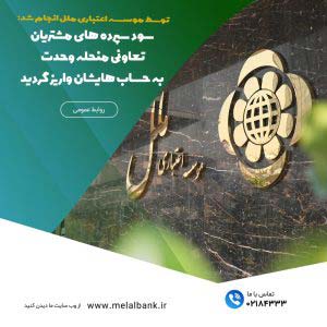 سود سپرده‌های مشتریان تعاونی منحله وحدت به حساب‌هایشان واریز گردید – جمهورآنلاین