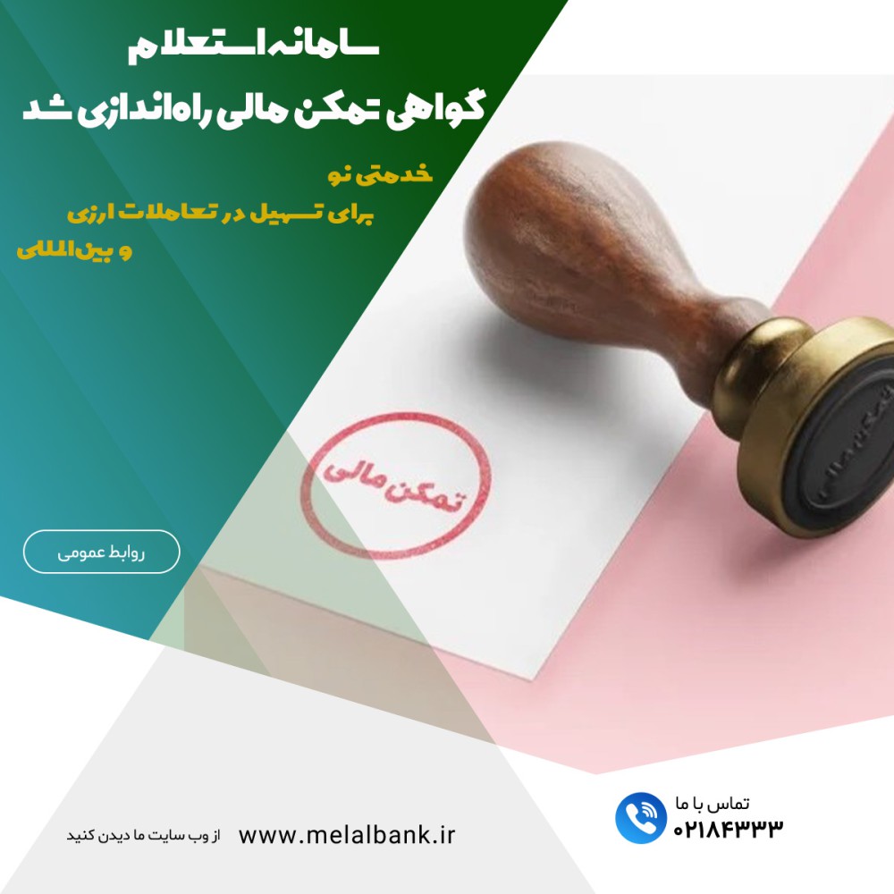 سامانه استعلام گواهی تمکن مالی راه‌اندازی شد – جمهورآنلاین
