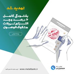 بخشودگی کامل ۶ درصد وجه التزام تسهیلات مشکوک‌الوصول در موسسه اعتباری ملل – جمهورآنلاین