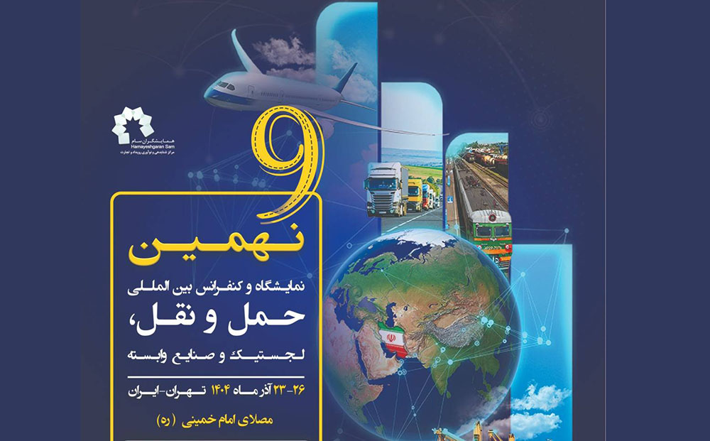 آذر 1404؛ موعد برگزاری نهمین دوره نمایشگاه حمل‌و‌نقل، لجستیک و صنایع وابسته