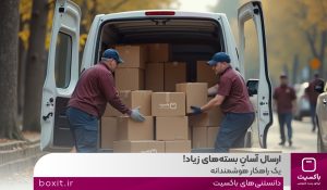 ارسال آسانِ بسته‌های زیاد، یک راهکار هوشمندانه