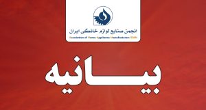 بیانیه انجمن ملی صنایع لوازم خانگی ایران در خصوص ضرورت پیوستن به FATF