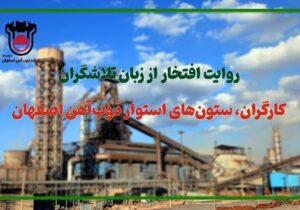 روایت افتخار از زبان تلاشگران: كارگران، ستون‌های استوار ذوب‌آهن اصفهان