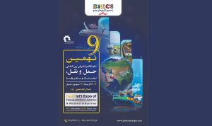 نهمین نمایشگاه حمل و نقل، لجستیک و صنایع وابسته کلید تجمع بزرگان علمی و صنعتی آسیا زیر یک سقف
