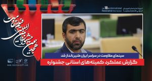 سینمای مقاومت در سراسر ایران طنین‌انداز شد / گزارش عملکرد کمیته‌های استانی جشنواره – جمهورآنلاین