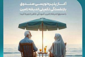 پذیره‌نویسی اولین صندوق بازنشستگی تکمیلی در مجموعه وزارت رفاه و شستا آغاز شد – جمهورآنلاین