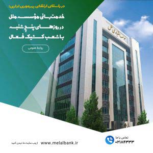 خدمت‌رسانی مؤسسه اعتباری ملل در روزهای پنج‌شنبه با شعب کشیک فعال – جمهورآنلاین