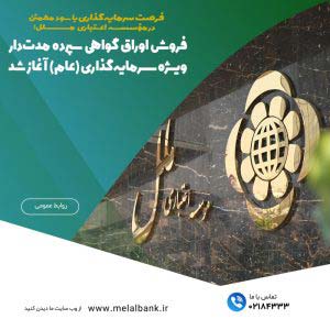 فروش اوراق گواهی سپرده مدت‌دار ویژه سرمایه‌گذاری (عام) آغاز شد – جمهورآنلاین