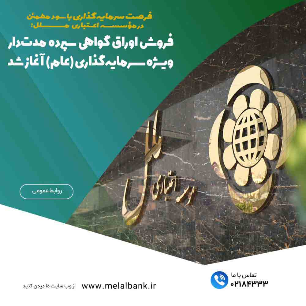 فروش اوراق گواهی سپرده مدت‌دار ویژه سرمایه‌گذاری (عام) آغاز شد – جمهورآنلاین