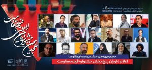 ترکیب داوران پنج بخش از هجدهمین جشنواره بین‌المللی فیلم مقاومت اعلام شد
