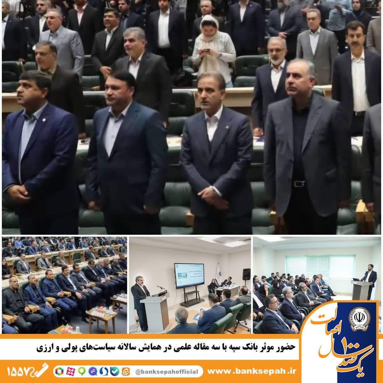 حضور موثر بانک سپه با سه مقاله علمی در همایش سالانه سیاست‌های پولی و ارزی