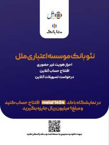 هدیه یک میلیون ریالی، ویژه افتتاح حساب متابانک، در نمایشگاه اینوکس و فاینکس ۱۴۰۴ – جمهورآنلاین