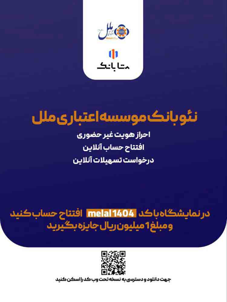 هدیه یک میلیون ریالی، ویژه افتتاح حساب متابانک، در نمایشگاه اینوکس و فاینکس ۱۴۰۴ – جمهورآنلاین