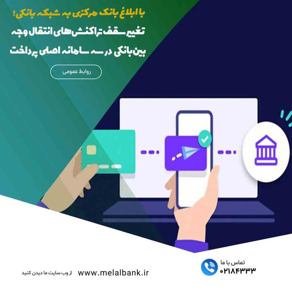 تغییر سقف تراکنش‌های انتقال وجه بین‌بانکی در سه سامانه اصلی پرداخت – جمهورآنلاین