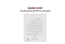 به گزارش شهر مردم: این کمپین به تمامی افراد در تمامی سنین این فرصت را می‌دهد تا با نوشتن یک نامه یا دل‌نوشته از معلمان خود که در زندگی آن‌ها تأثیرگذار بوده‌اند، قدردانی کنند.